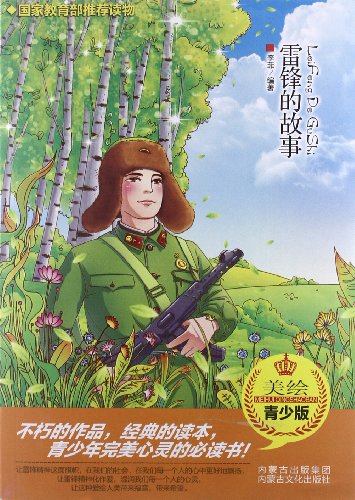 “雷峰的故事”阅读说明_550字