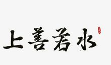 生命的水源_650字