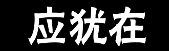 就在_100字中