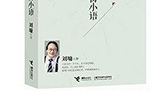 《刘墉文集-萤窗小语》读书笔记_500字