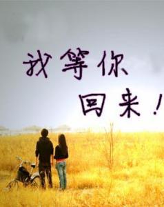 等着你_250字