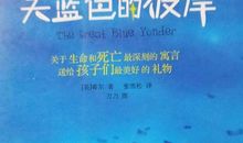 读《天蓝色的彼岸》有感_700字