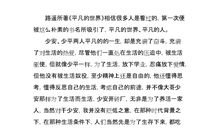 《平凡的世界》读书笔记（三）_800字