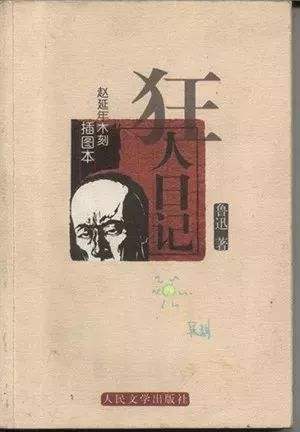 “疯子日记”阅读说明_900字