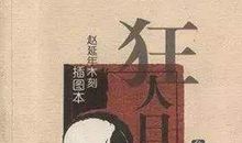 《狂人日记》读书笔记_900字