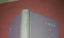 《岁朝清供》读书笔记_650字