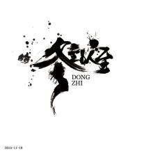 叶_600字
