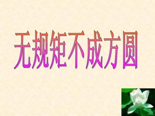 没有规则不是方形的_550字