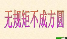 无规矩不成方圆_550字