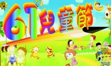 [PK赛]关于六一儿童节的作文：儿童节的快乐_300字