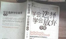 我学会了选择与放弃_1200字