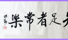 不知足才能常乐_750字