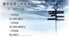 放手也是一种美丽_900字