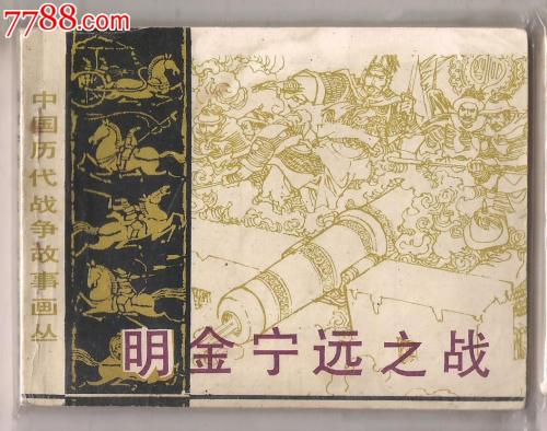 
元崇源清楚地看到了，并指向炮兵轰炸金冰，炮火在空中，烟雾暂时。皇帝非常混乱，只有血液杀死一只血液。还有士兵返回营地。这将结束游戏结束后金冰的胜利，虽然叛徒威中县是决心的，但它极大地激发了人民。然后，随后，明代北部边界也相对稳定。