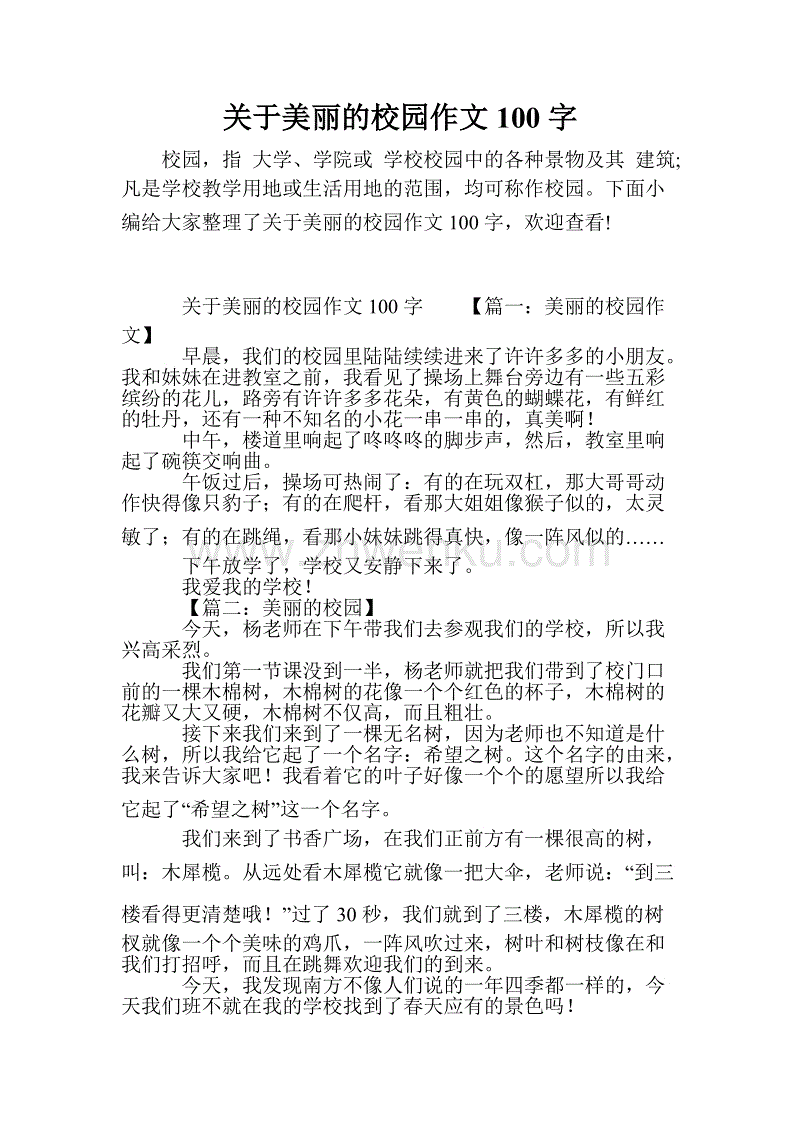 [PK Tour]校园内的组成：我的校园生活_700字