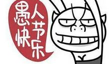 [PK赛]关于校园的作文：快乐愚人节_400字