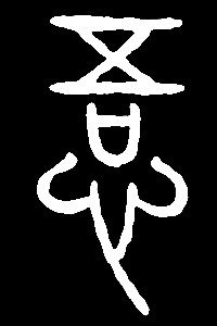 意识_300字