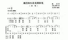 [PK赛]关于校园的作文： 我们的生活充满阳光_550字