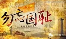 不忘国耻 振兴中华_1200字