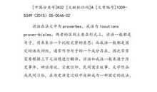 关于马的俗语、成语、歇后语