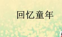 童年往事_1000字