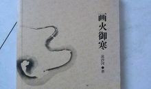 画火御寒_1000字