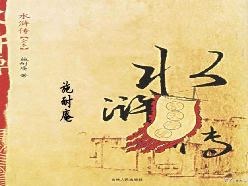 阅读“水浒传”_500字