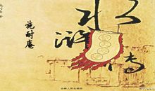 读《水浒传》有感_500字