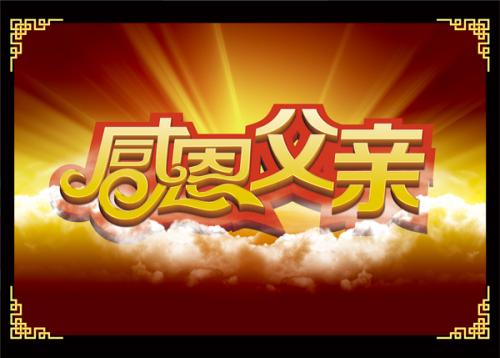 6月奖品文章：感恩节父亲_250字