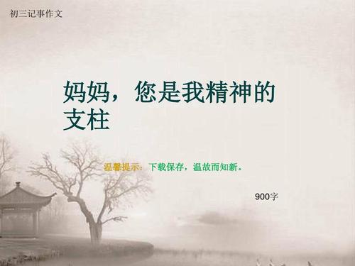 妈妈告诉我_900字