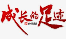 成长_1000字