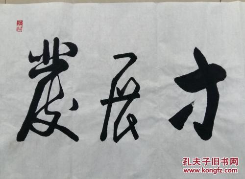 发展是难题_900字