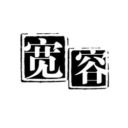 说宽容_1500字