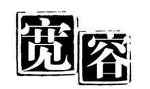 说宽容_1500字