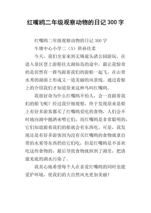 观察日记_300字