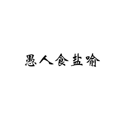 这个故事告诉人们必须有什么限制，就在正确的时候，一旦它会回去，即使它是一件好事，它也会让它变得非常糟糕。事实是向前转发并转变谬误。