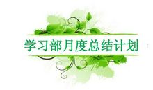 学习部工作总结