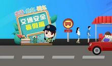 交通安全很重要_900字