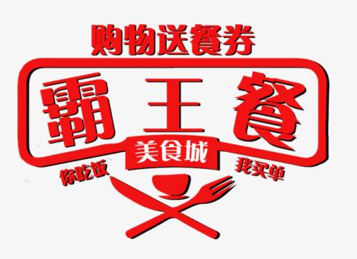 霸王_450字