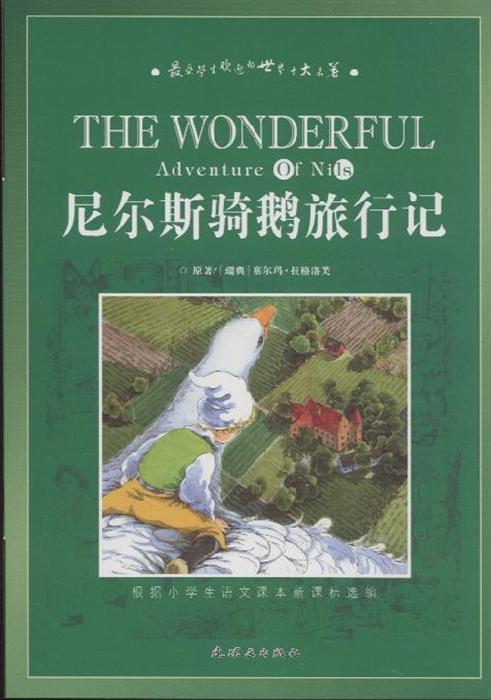 骑鹅旅行