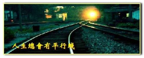 生活平行线_900字