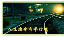 人生平行线_900字