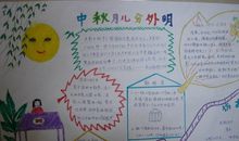 中秋节手抄报（6）_20字