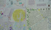 中秋节手抄报（18）_20字