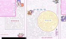 中秋节手抄报（9）_20字