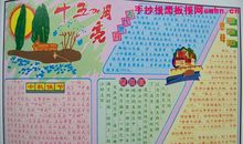 中秋节手抄报（12）_20字