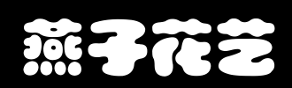 吞下_100字