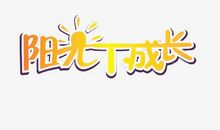 阳光告诉我_650字