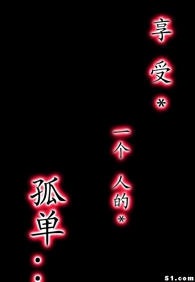 一个人的夜晚 - 孤独_800字