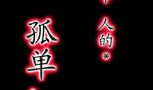 一个人的夜——寂寞_800字